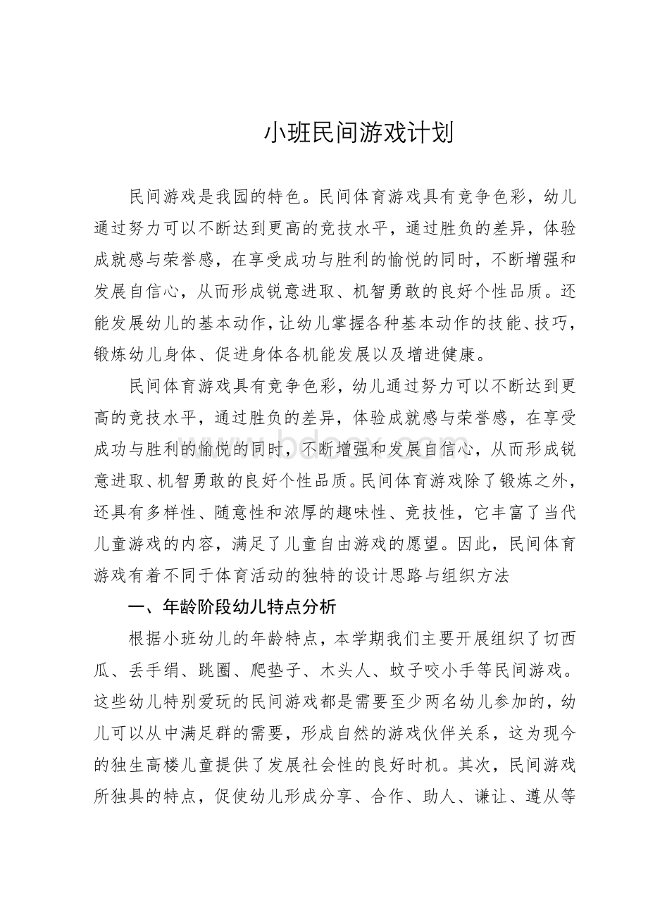 小班民间游戏计划Word文件下载.doc