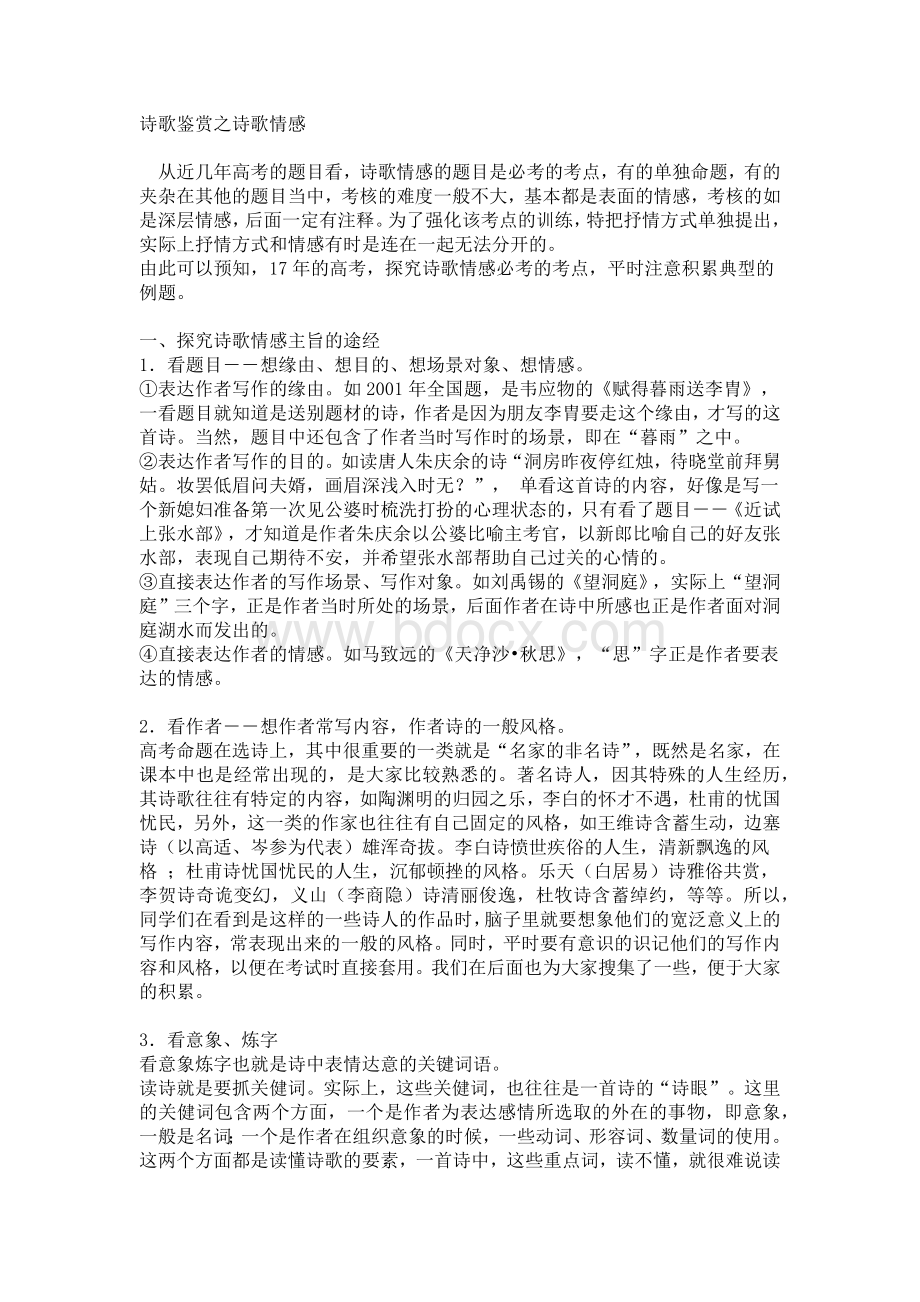 诗歌鉴赏之诗歌情感Word格式文档下载.docx_第1页