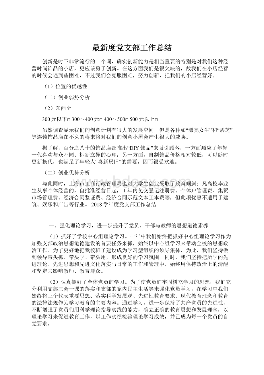 最新度党支部工作总结Word下载.docx