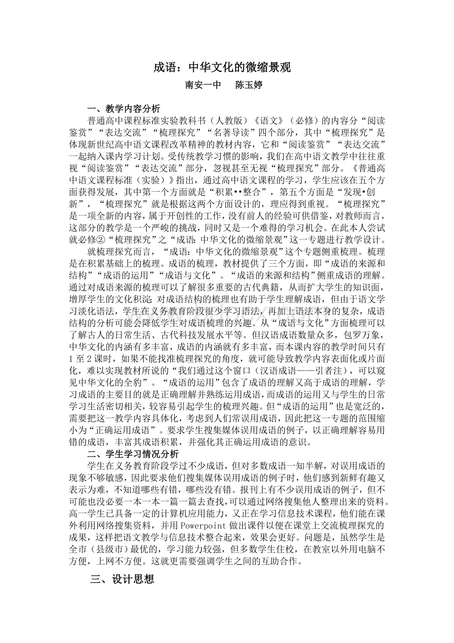 《成语：中华文化的微缩景观》教学设计.doc_第1页