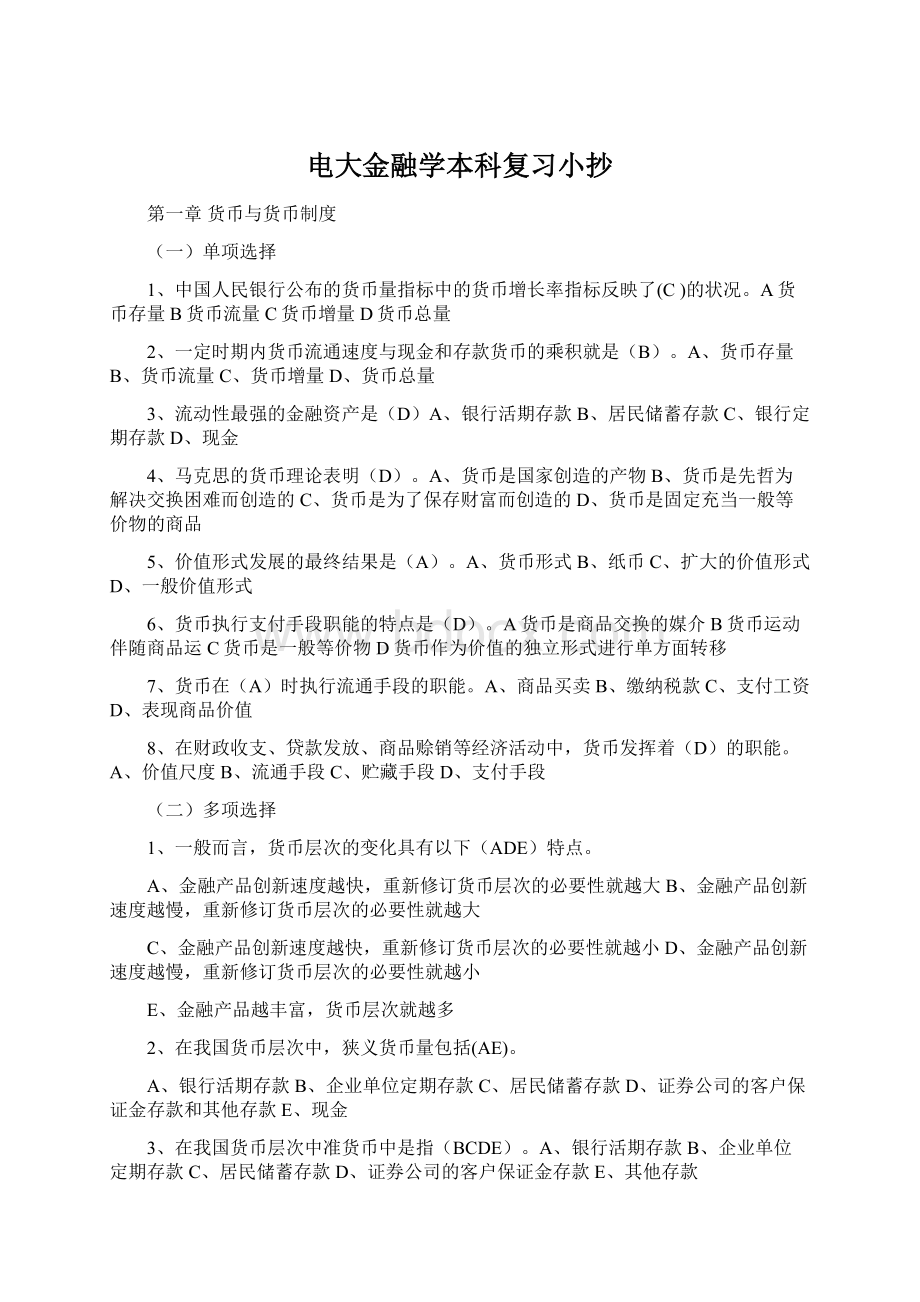 电大金融学本科复习小抄.docx_第1页