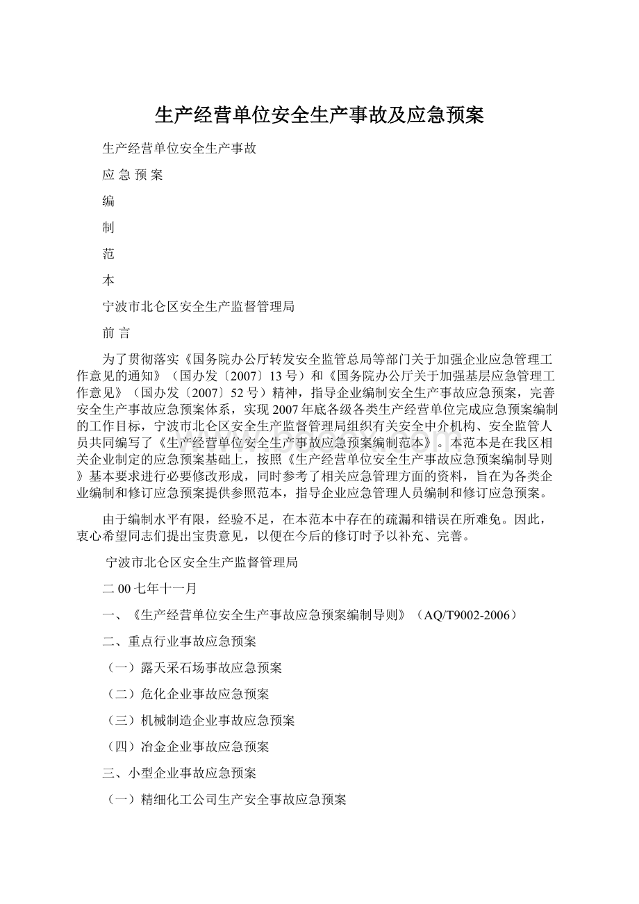 生产经营单位安全生产事故及应急预案.docx