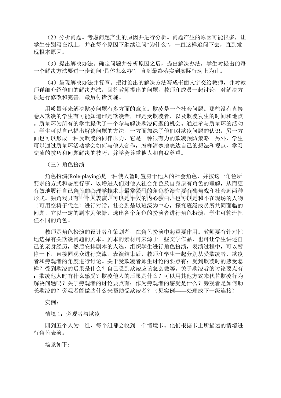 校园欺凌的具体干预技术Word文档下载推荐.docx_第2页