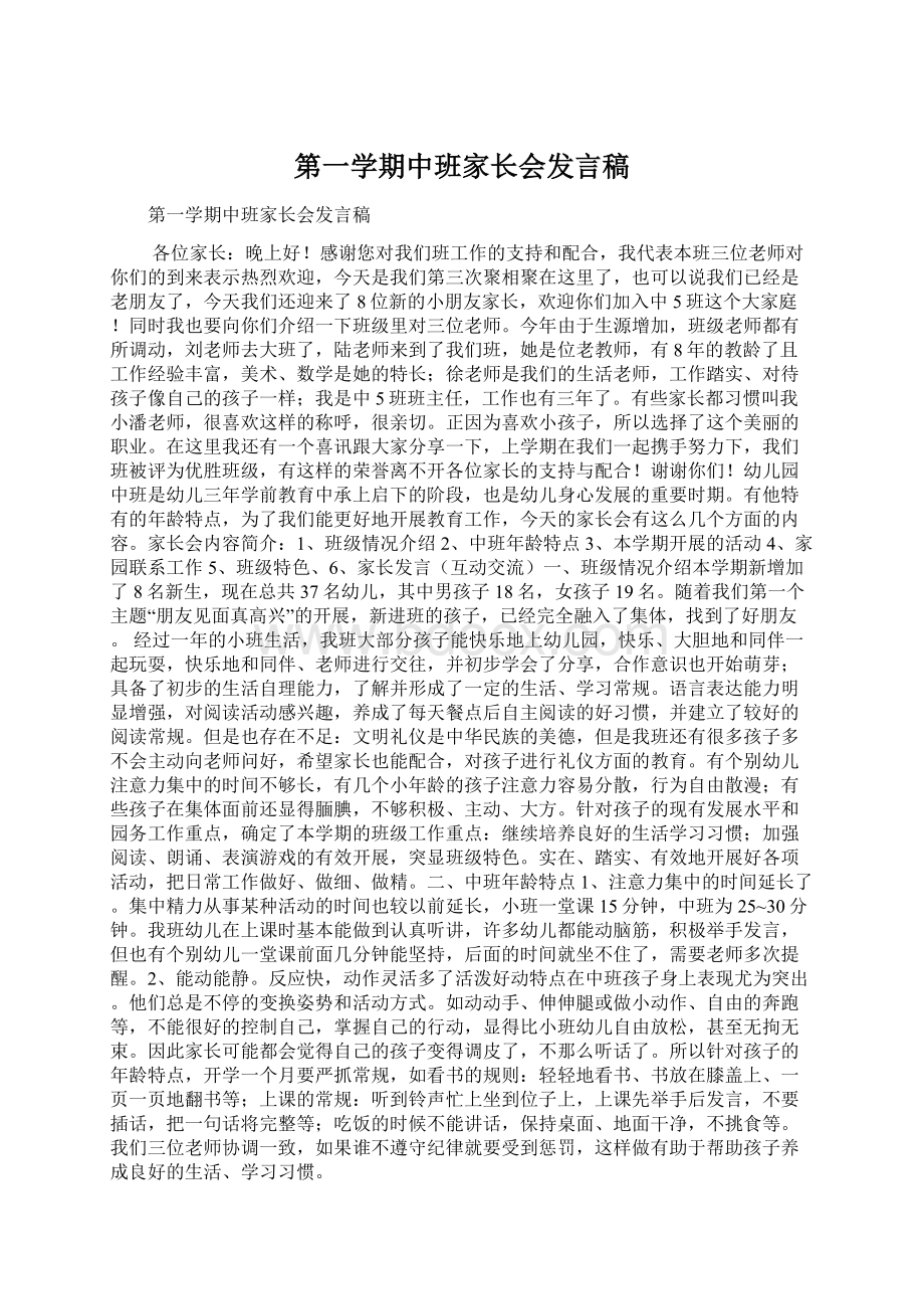 第一学期中班家长会发言稿Word格式文档下载.docx_第1页