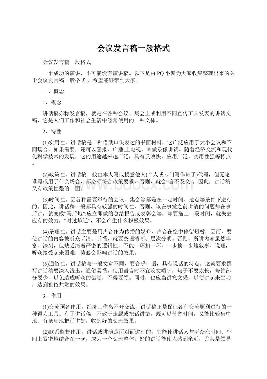 会议发言稿一般格式.docx_第1页