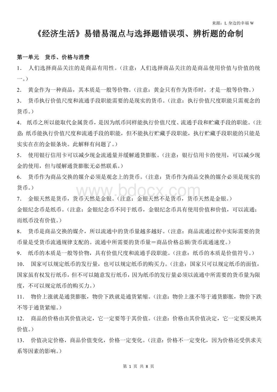 《经济生活》易错易混点与选择题错误项Word文档下载推荐.doc