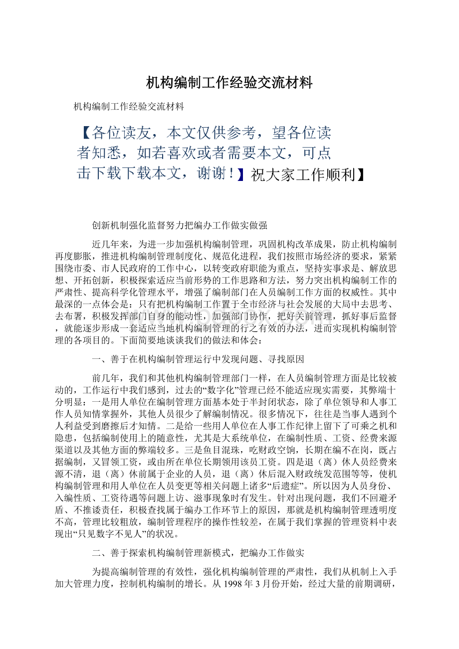 机构编制工作经验交流材料.docx_第1页