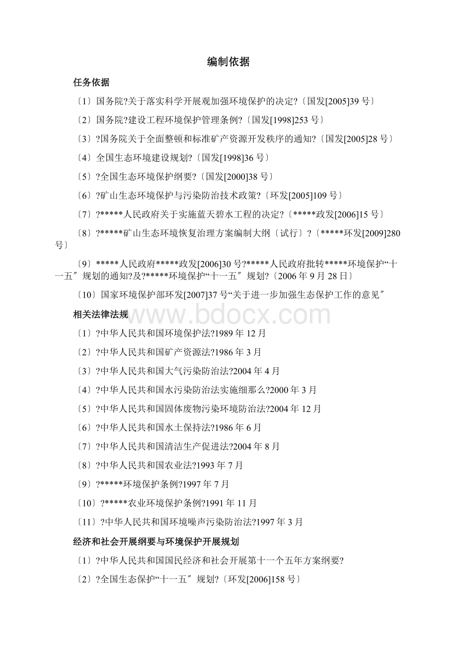 矿山生态恢复治理方案Word文档格式.docx_第2页