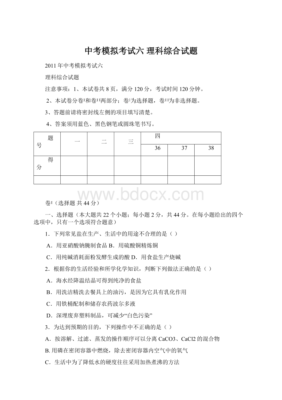 中考模拟考试六 理科综合试题.docx