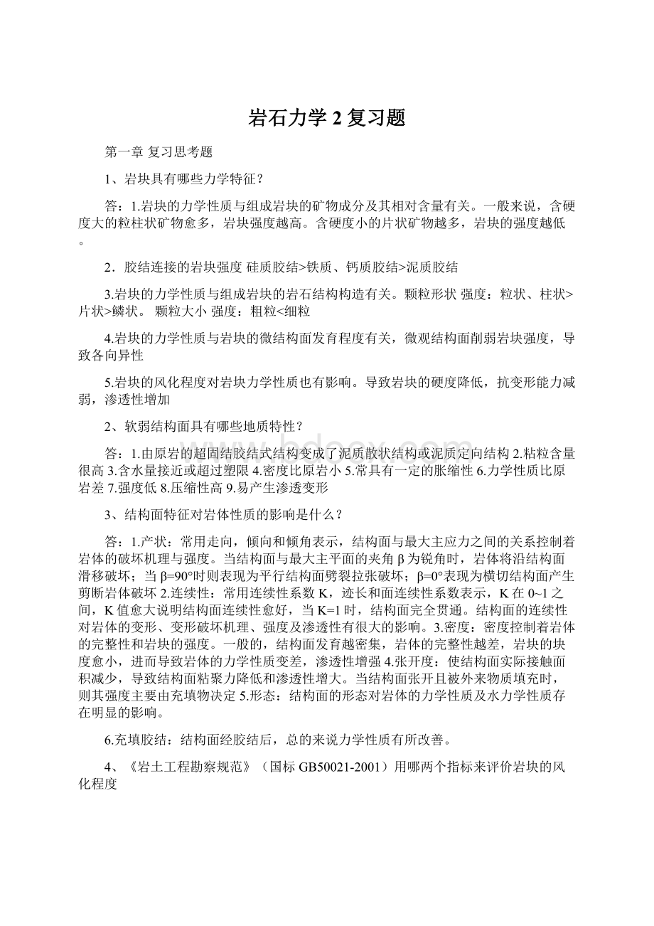 岩石力学2复习题Word格式.docx