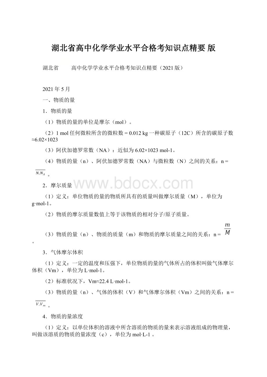 湖北省高中化学学业水平合格考知识点精要 版Word文件下载.docx