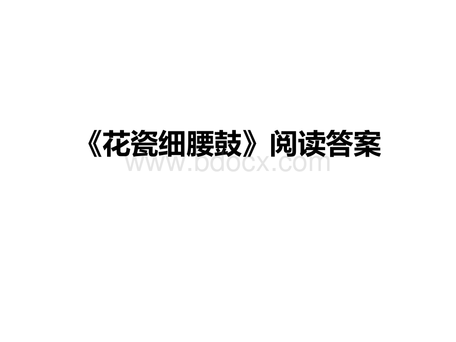 花瓷细腰鼓》阅读答案PPT文件格式下载.ppt_第1页