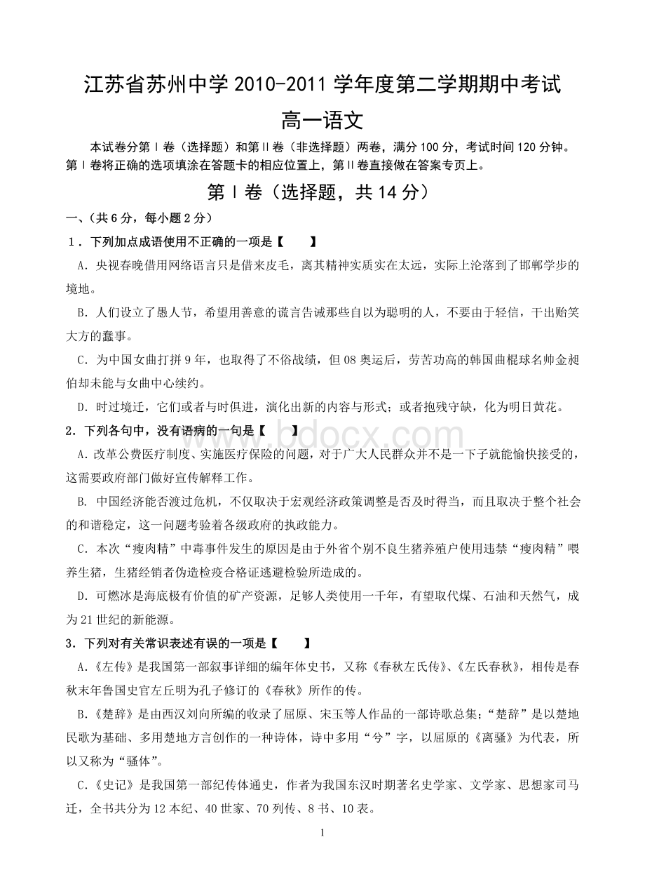 苏州中学语文期中试卷(高一)Word文件下载.doc