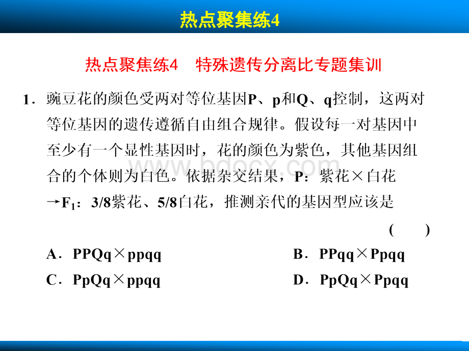 高考生物(北师大版)遗传特殊比例计算题训练集锦PPT格式课件下载.ppt