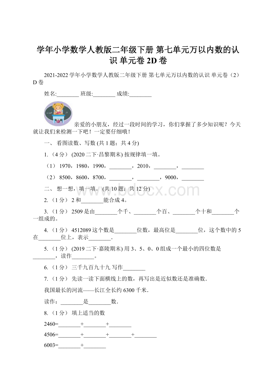 学年小学数学人教版二年级下册 第七单元万以内数的认识 单元卷2D卷Word文档格式.docx