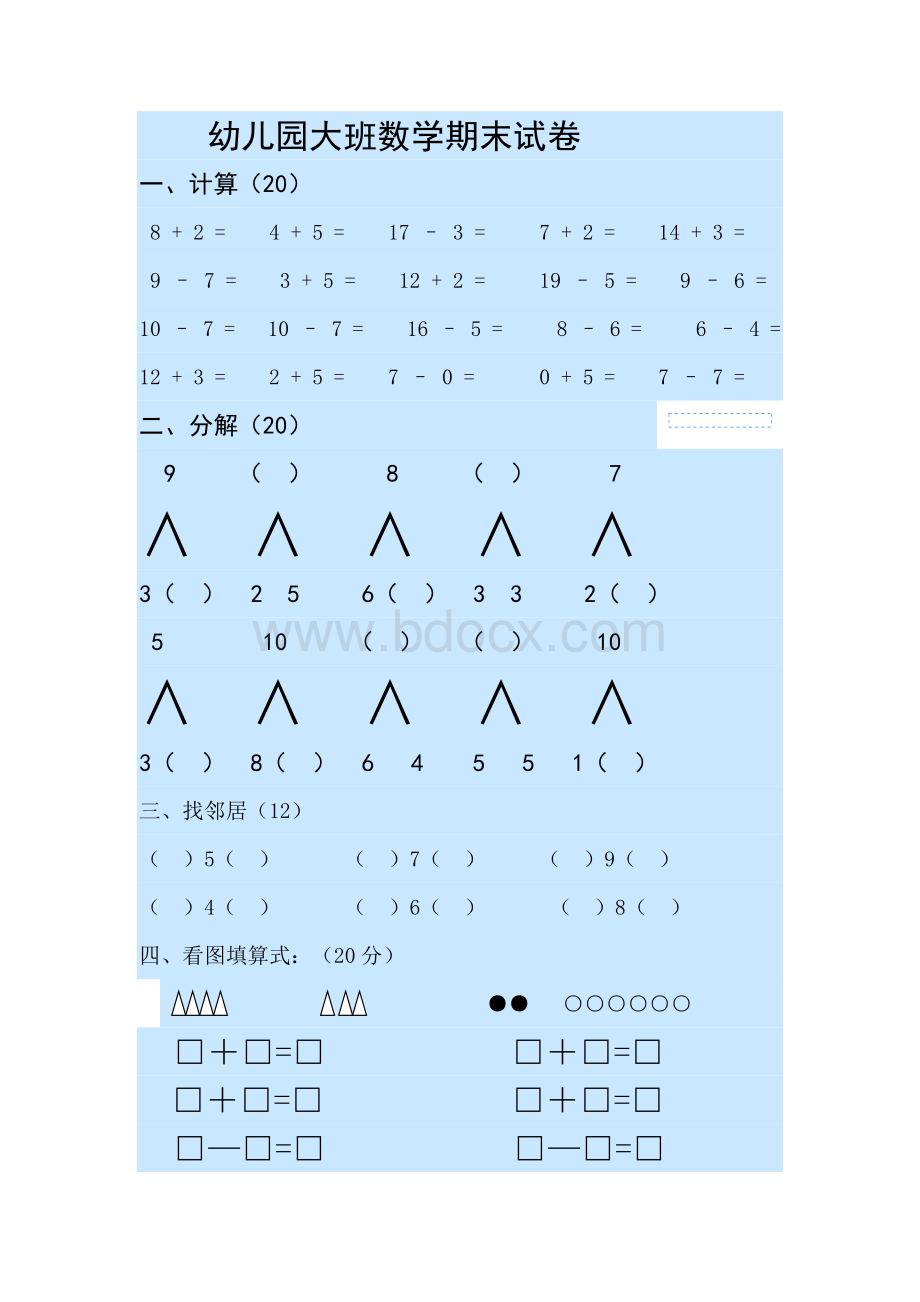 幼儿园大班数学期末试卷文档格式.docx