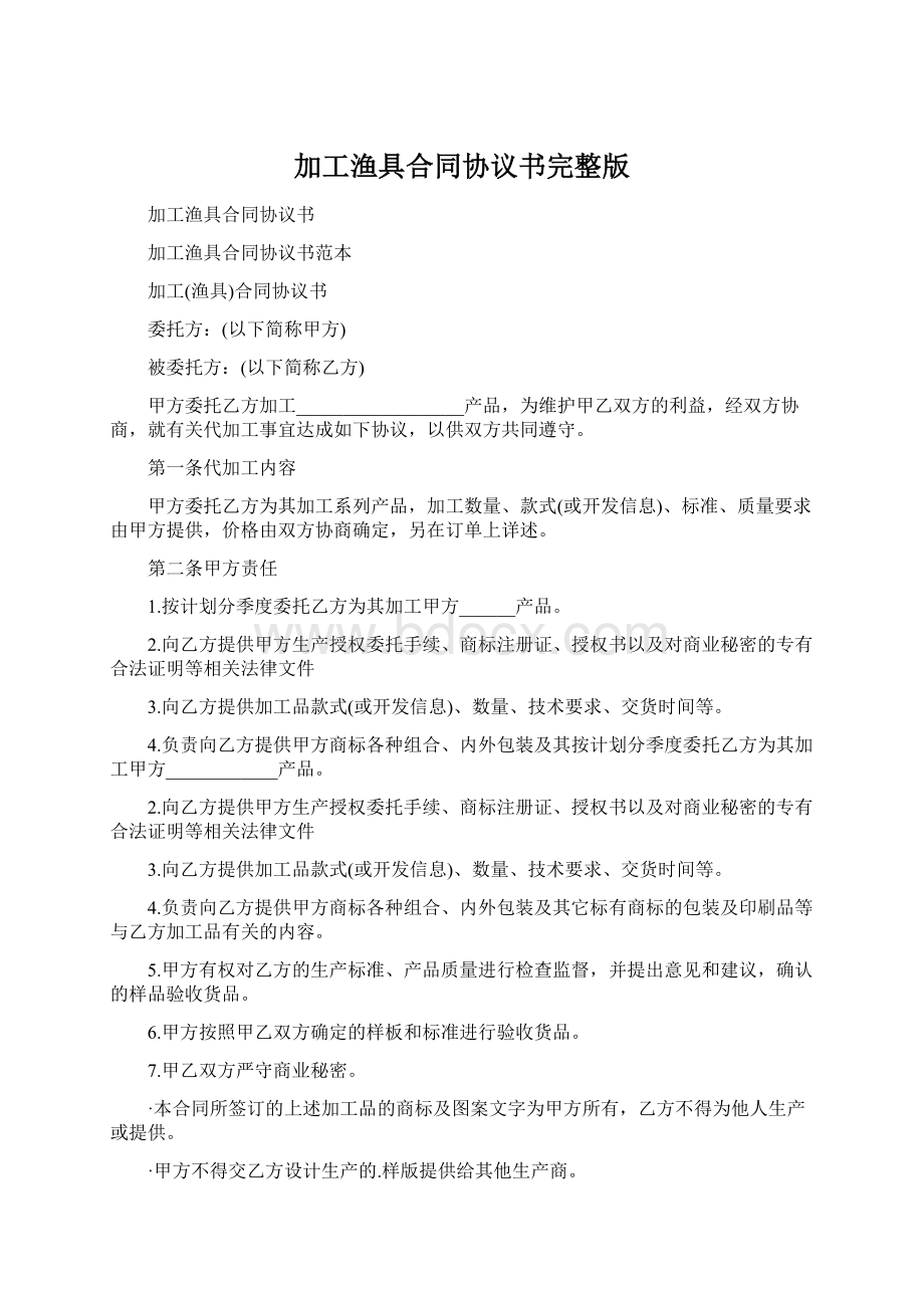 加工渔具合同协议书完整版Word文档格式.docx