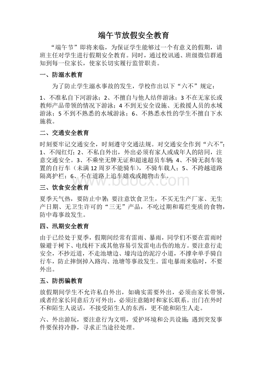 端午节放假安全教育文档格式.docx_第1页