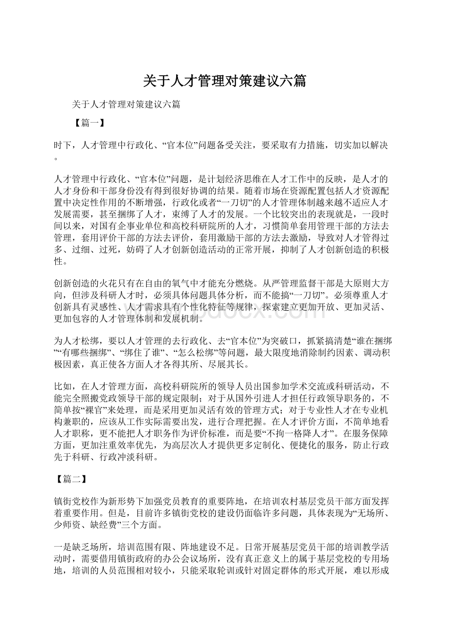 关于人才管理对策建议六篇文档格式.docx