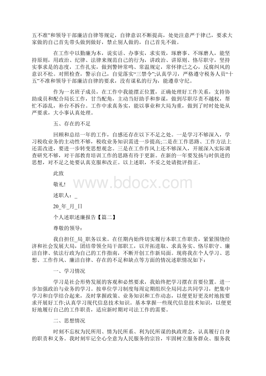 个人述职述廉报告最新Word文档下载推荐.docx_第3页