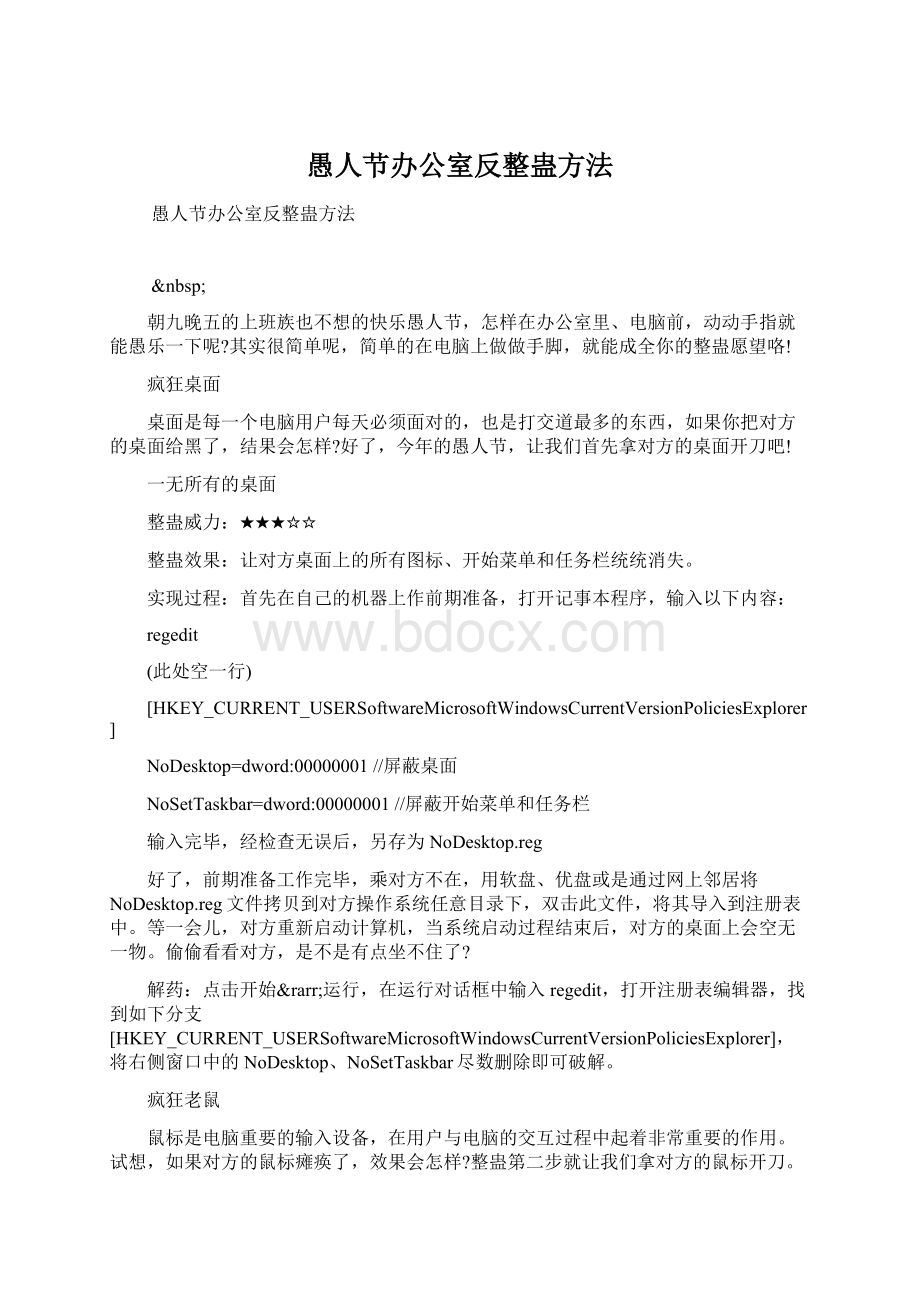 愚人节办公室反整蛊方法Word文件下载.docx