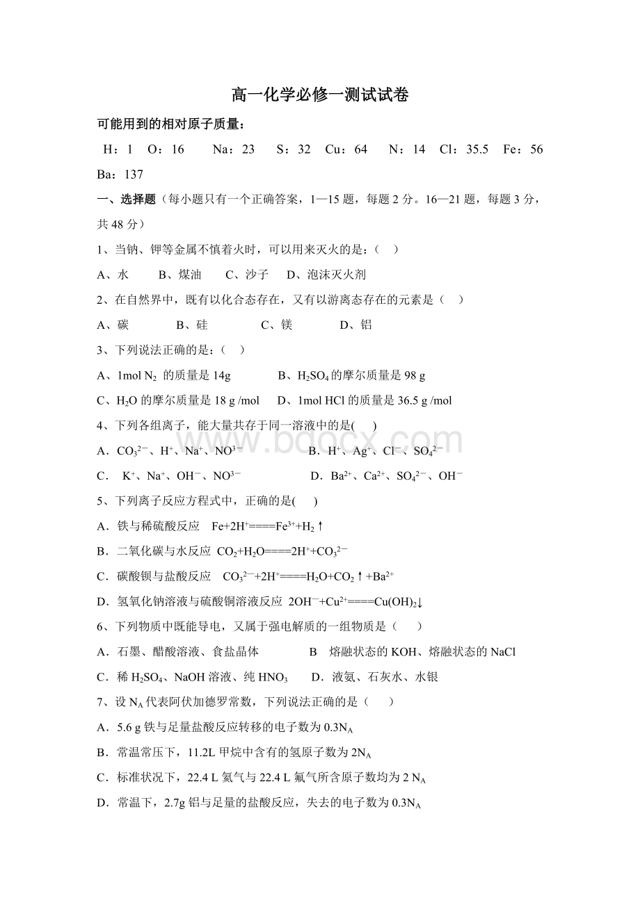 高一化学必修一测试试卷Word下载.doc_第1页