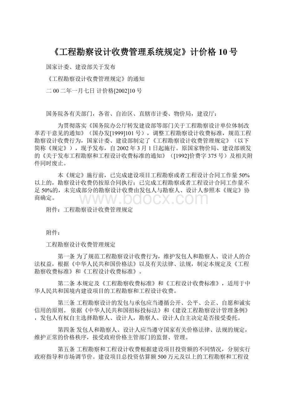 《工程勘察设计收费管理系统规定》计价格10号Word文档格式.docx