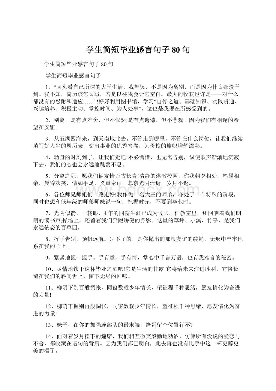 学生简短毕业感言句子80句Word文档下载推荐.docx