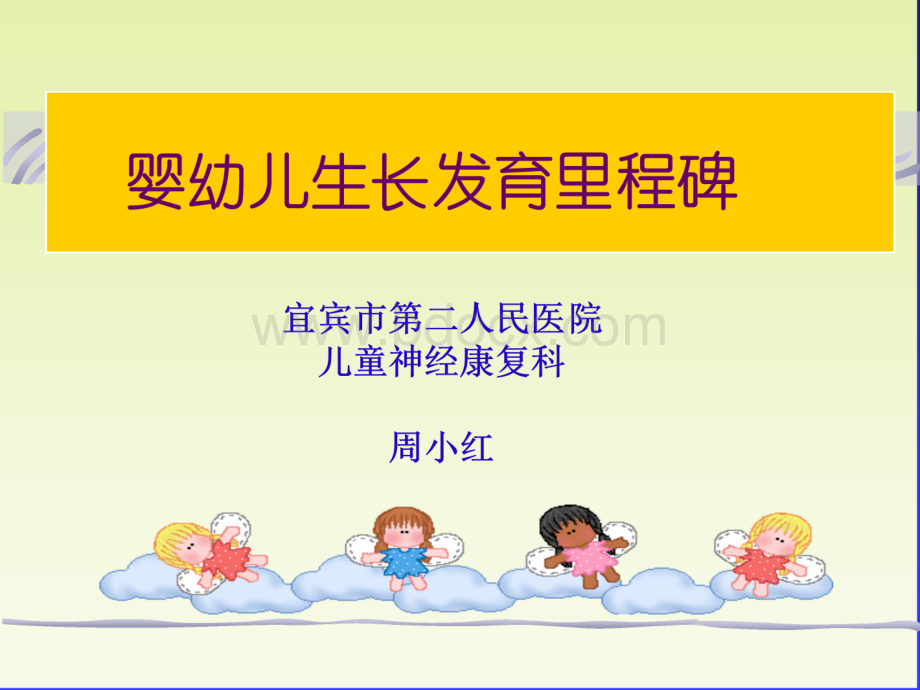 婴幼儿生长发育里程碑优质PPT.ppt_第1页