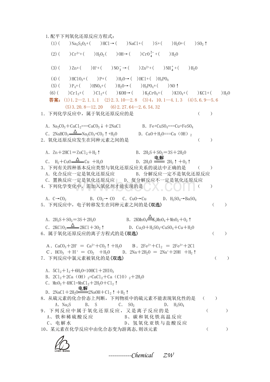 必修一氧化还原反应及方程式配平练习题(含答案)Word文档下载推荐.doc_第1页