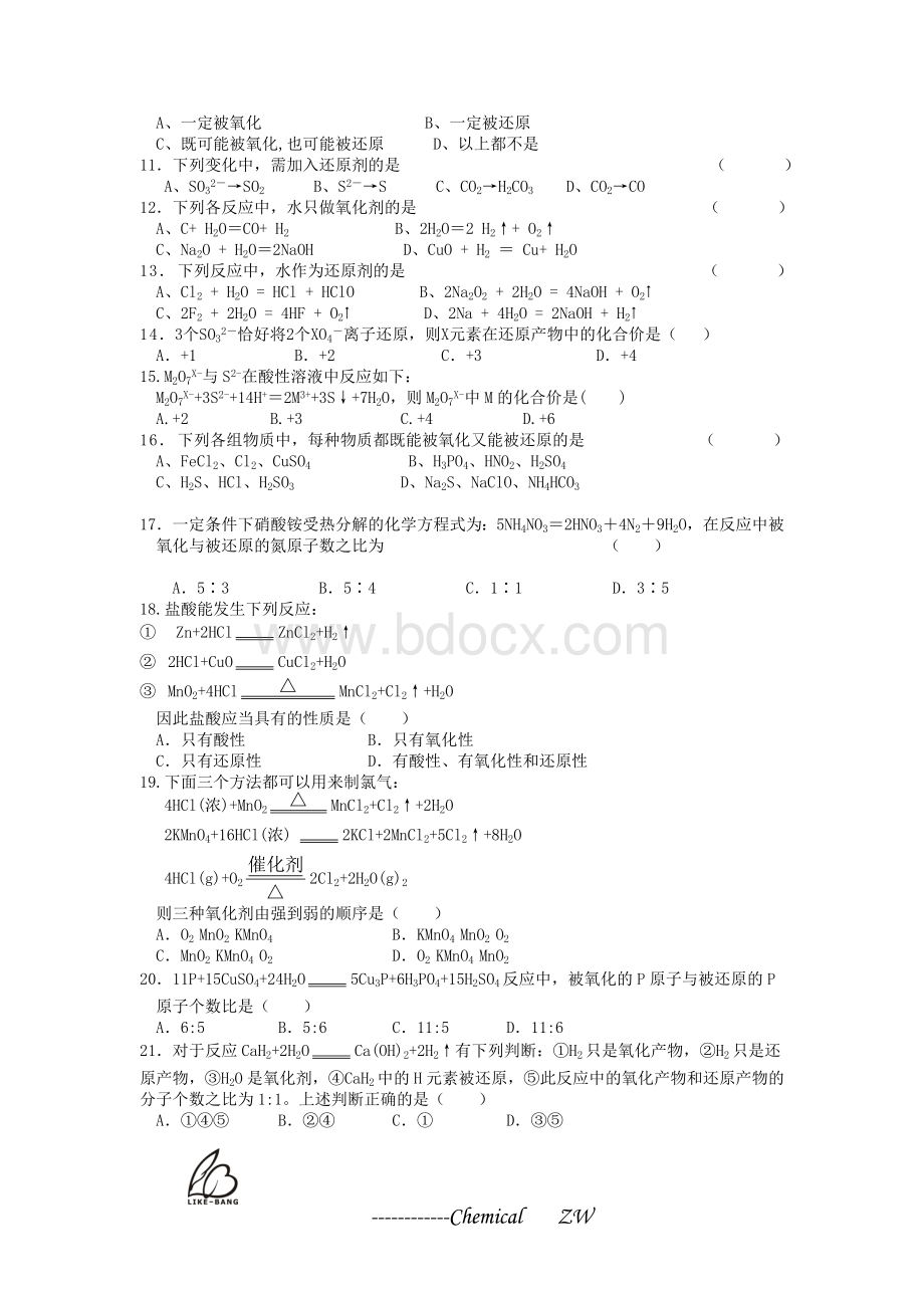 必修一氧化还原反应及方程式配平练习题(含答案)Word文档下载推荐.doc_第2页