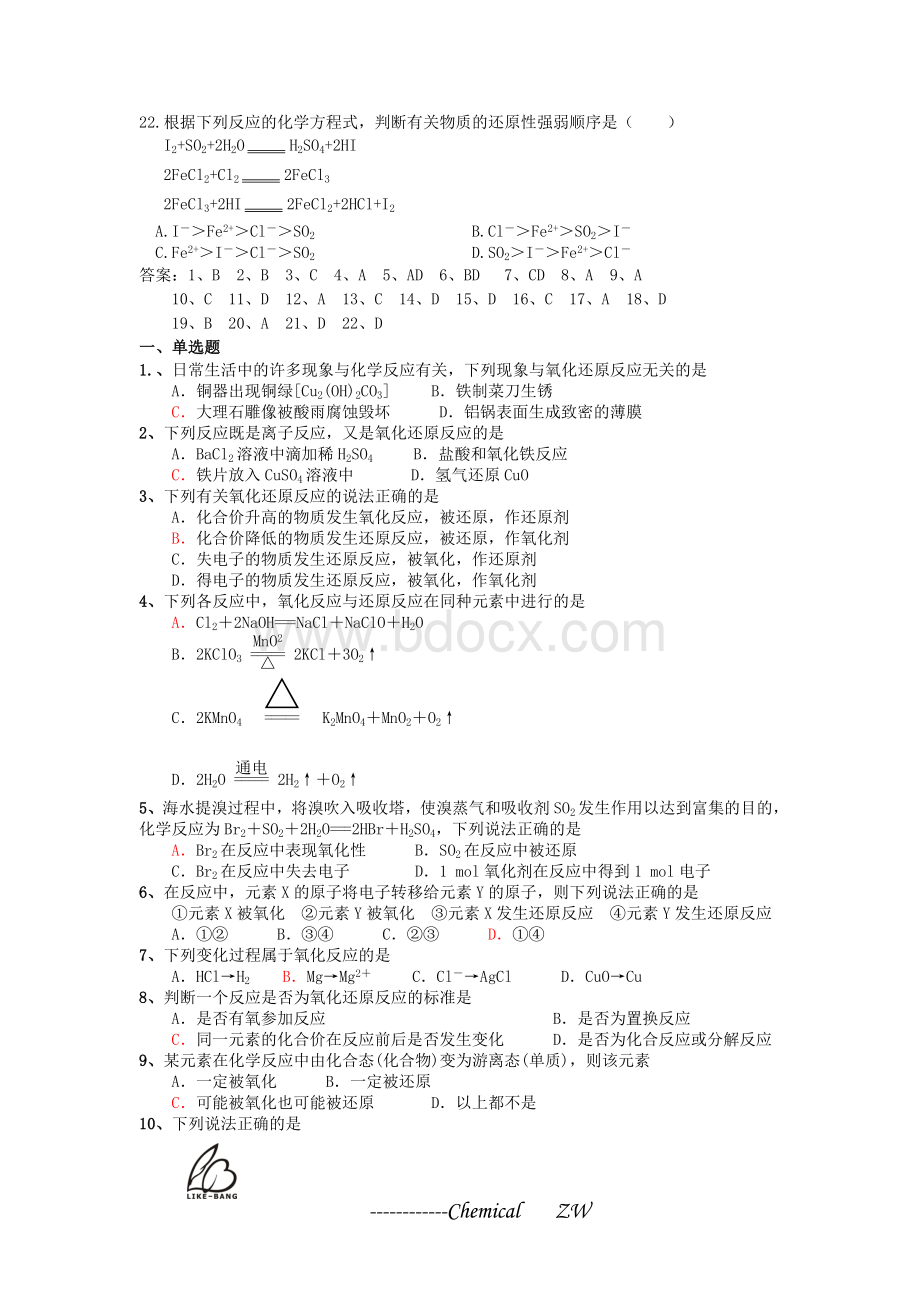 必修一氧化还原反应及方程式配平练习题(含答案)Word文档下载推荐.doc_第3页