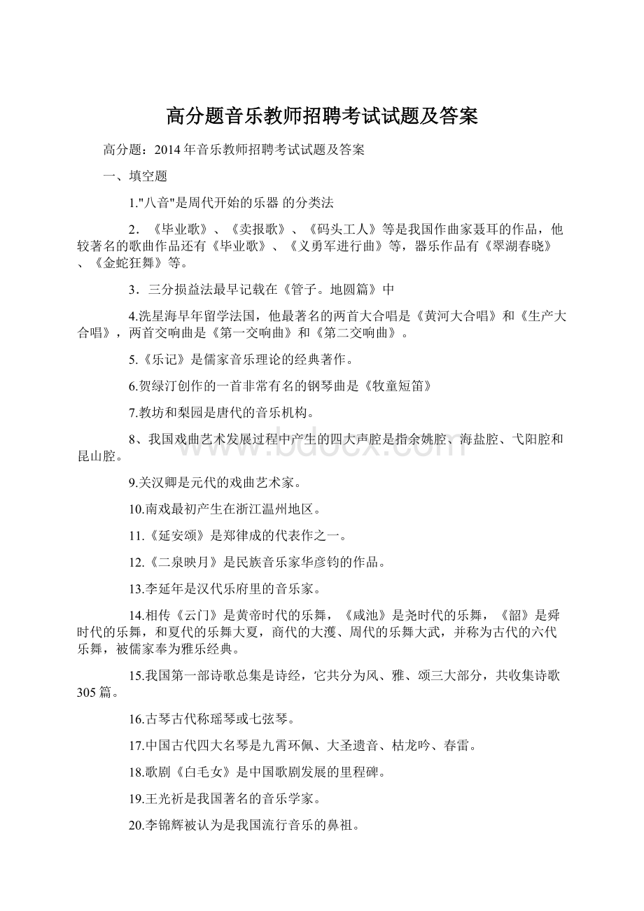 高分题音乐教师招聘考试试题及答案.docx