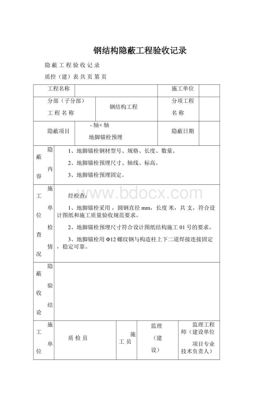 钢结构隐蔽工程验收记录Word文档下载推荐.docx_第1页