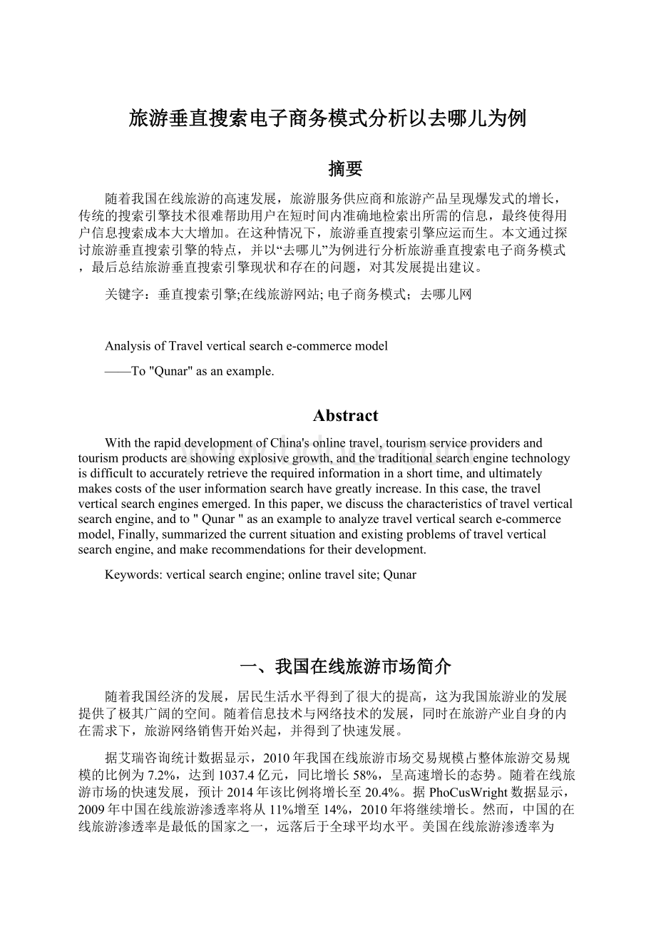 旅游垂直搜索电子商务模式分析以去哪儿为例.docx