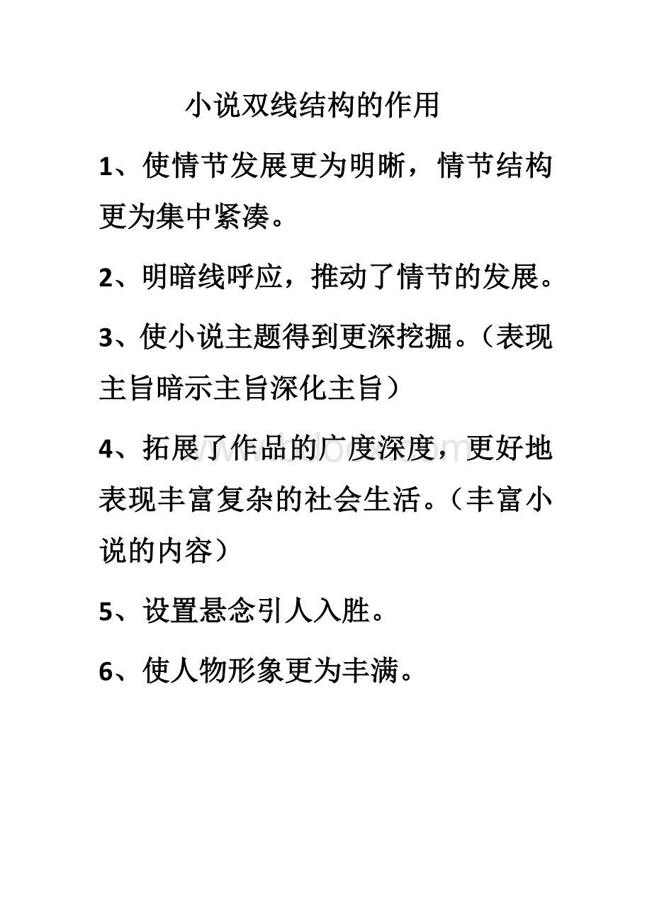 小说双线结构的作用.docx