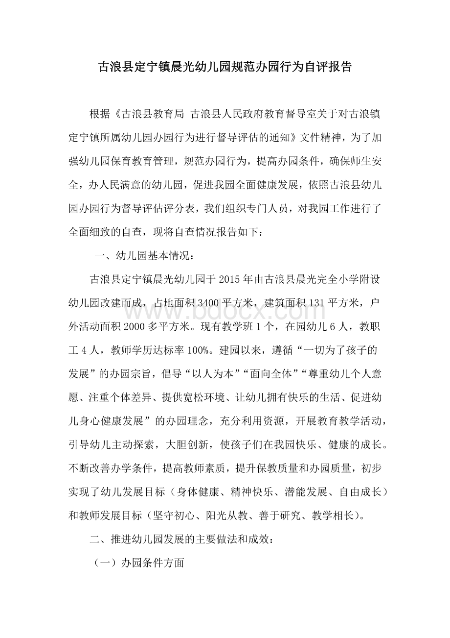 古浪县定宁镇晨光幼儿园规范办园行为自评报告Word文件下载.docx