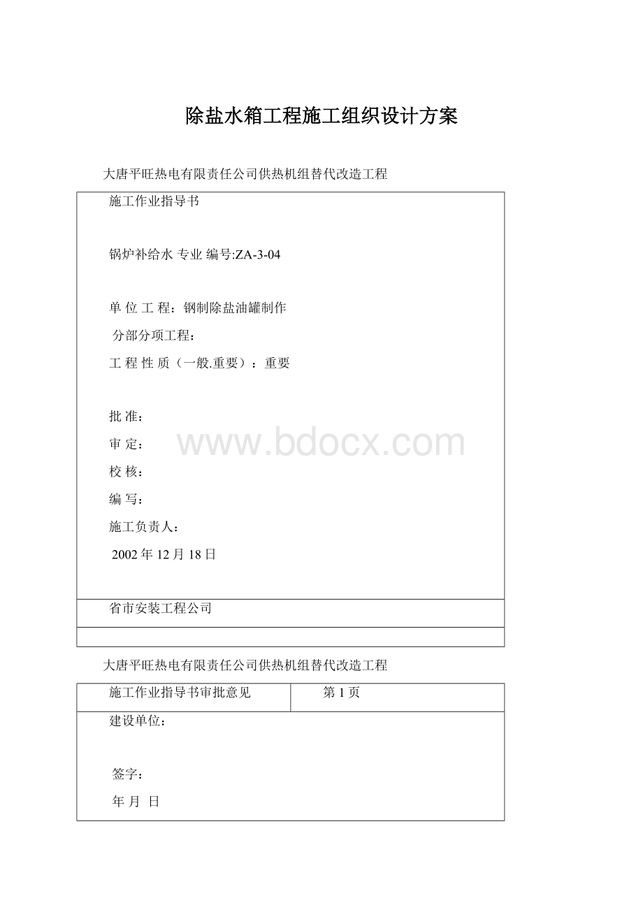 除盐水箱工程施工组织设计方案文档格式.docx_第1页