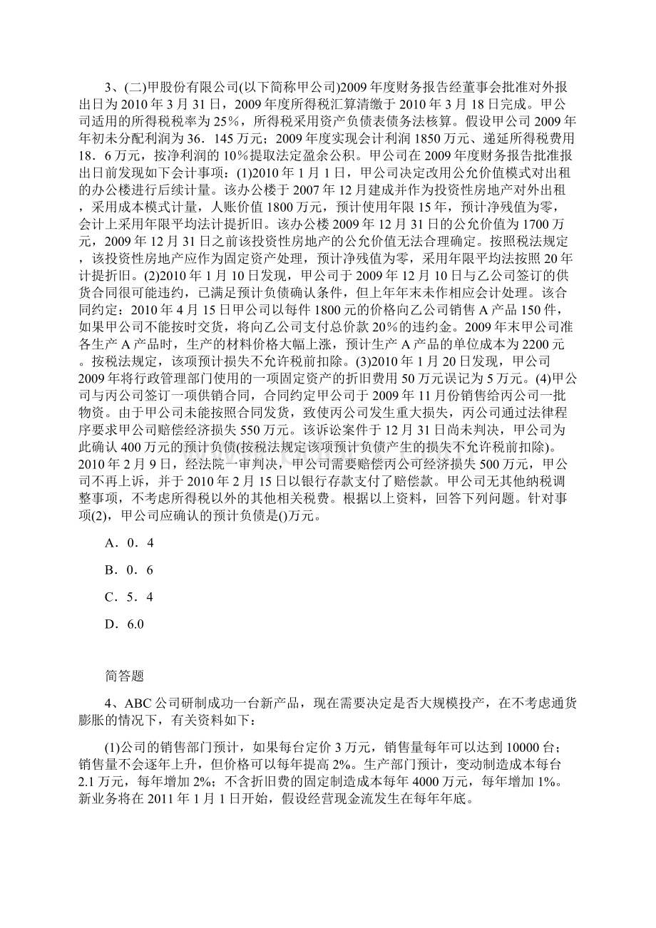 历年中级会计实务测试题1932.docx_第2页