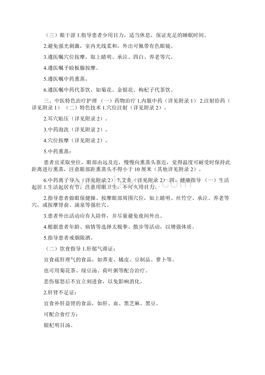 青盲视神经萎缩中医护理方案文档格式.docx_第2页