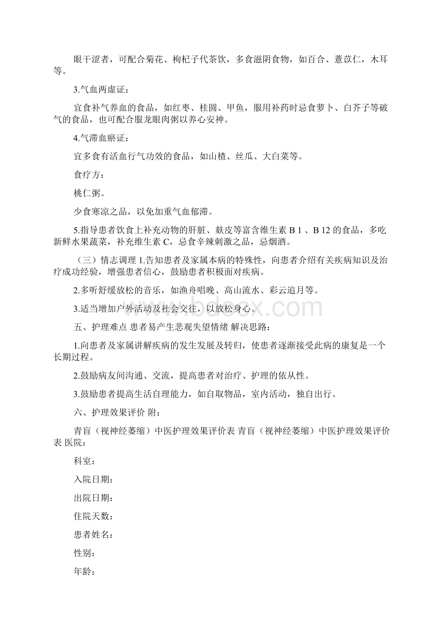 青盲视神经萎缩中医护理方案文档格式.docx_第3页