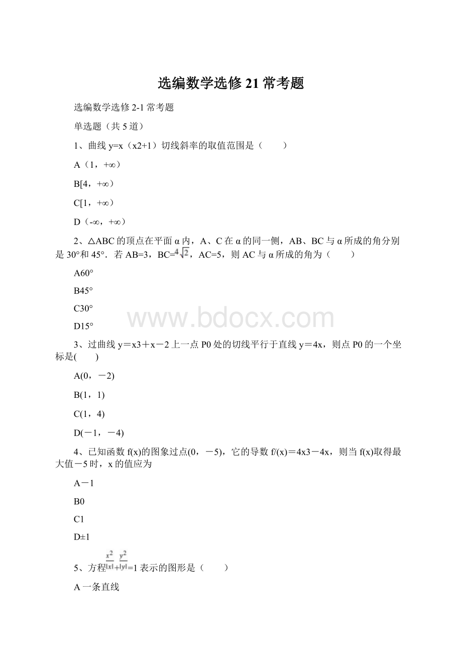 选编数学选修21常考题Word文档格式.docx