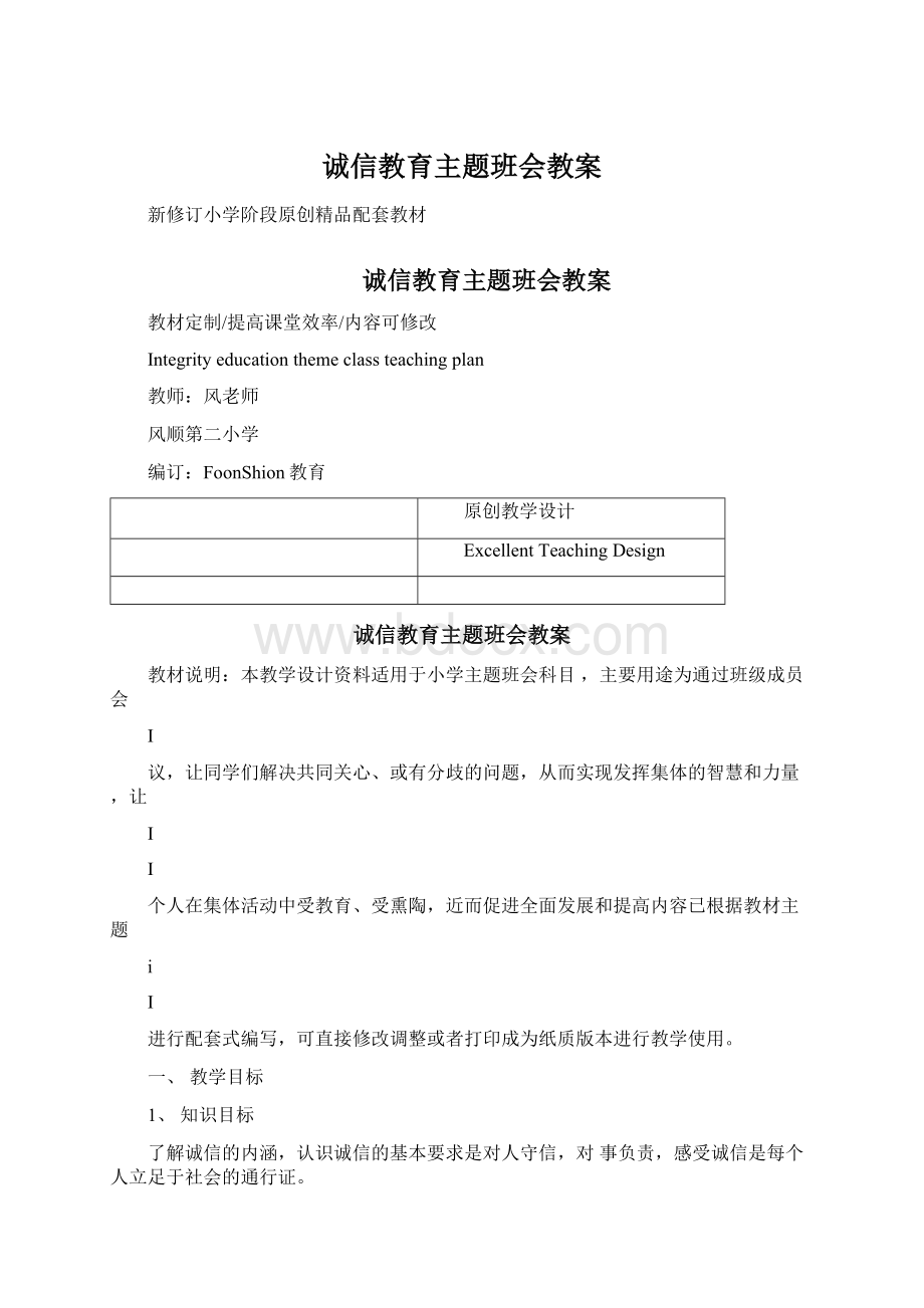 诚信教育主题班会教案.docx_第1页