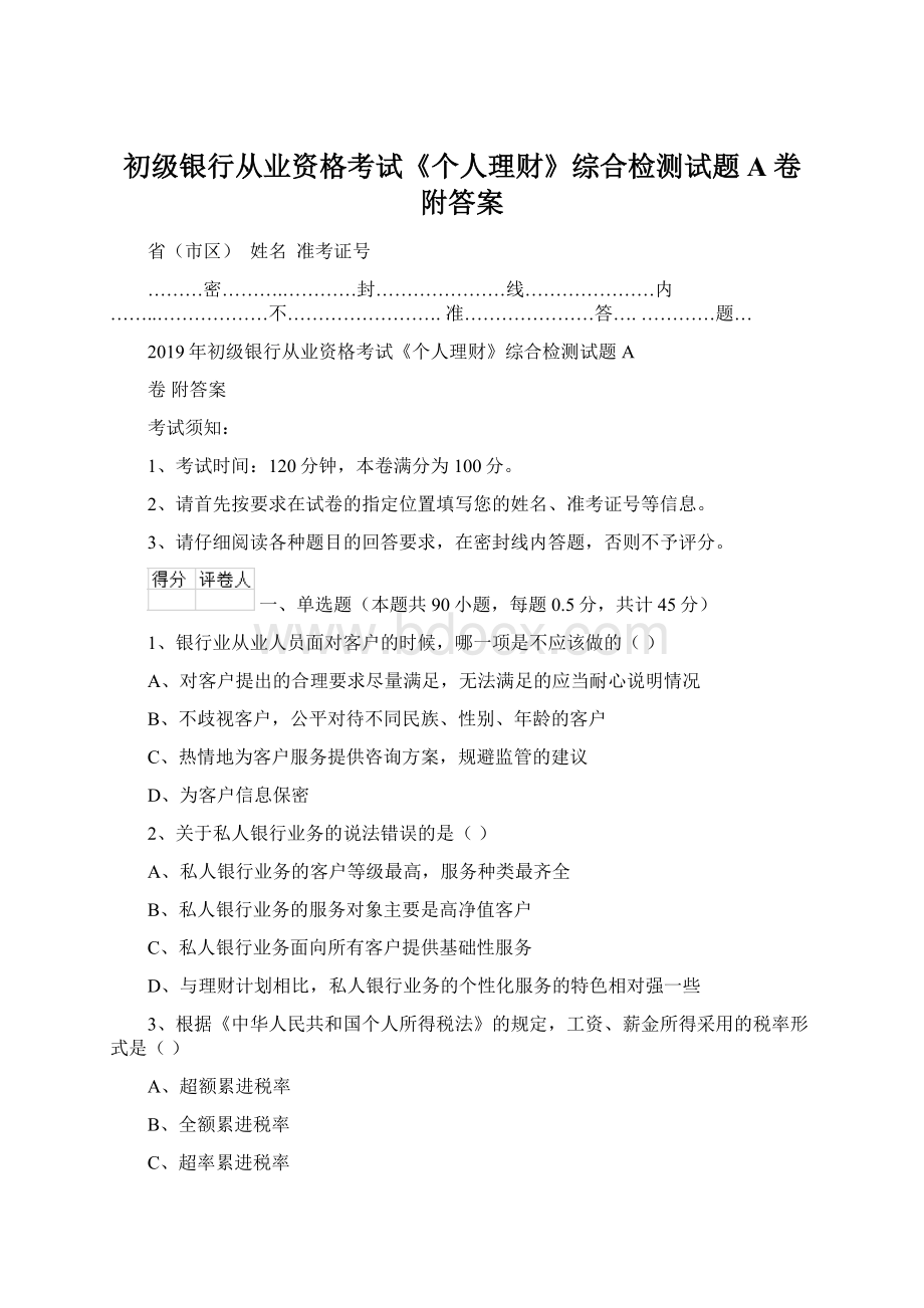 初级银行从业资格考试《个人理财》综合检测试题A卷 附答案Word格式.docx_第1页