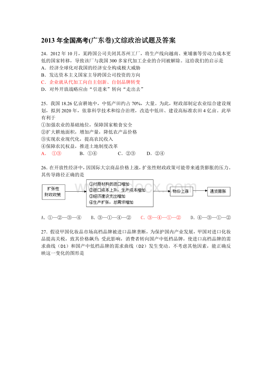 全国高考广东卷文综政治试题及答案.doc_第1页