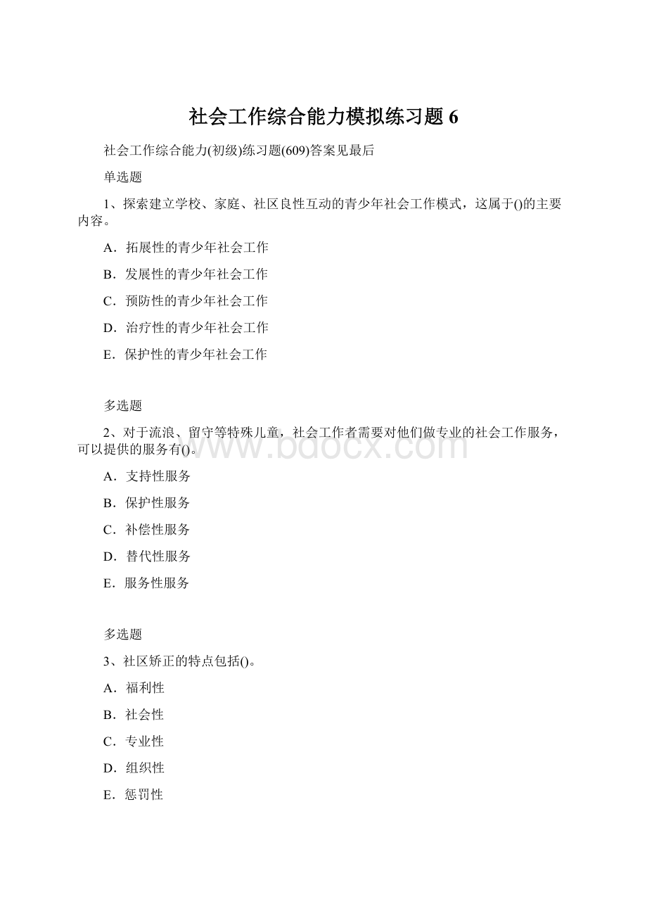 社会工作综合能力模拟练习题6.docx_第1页