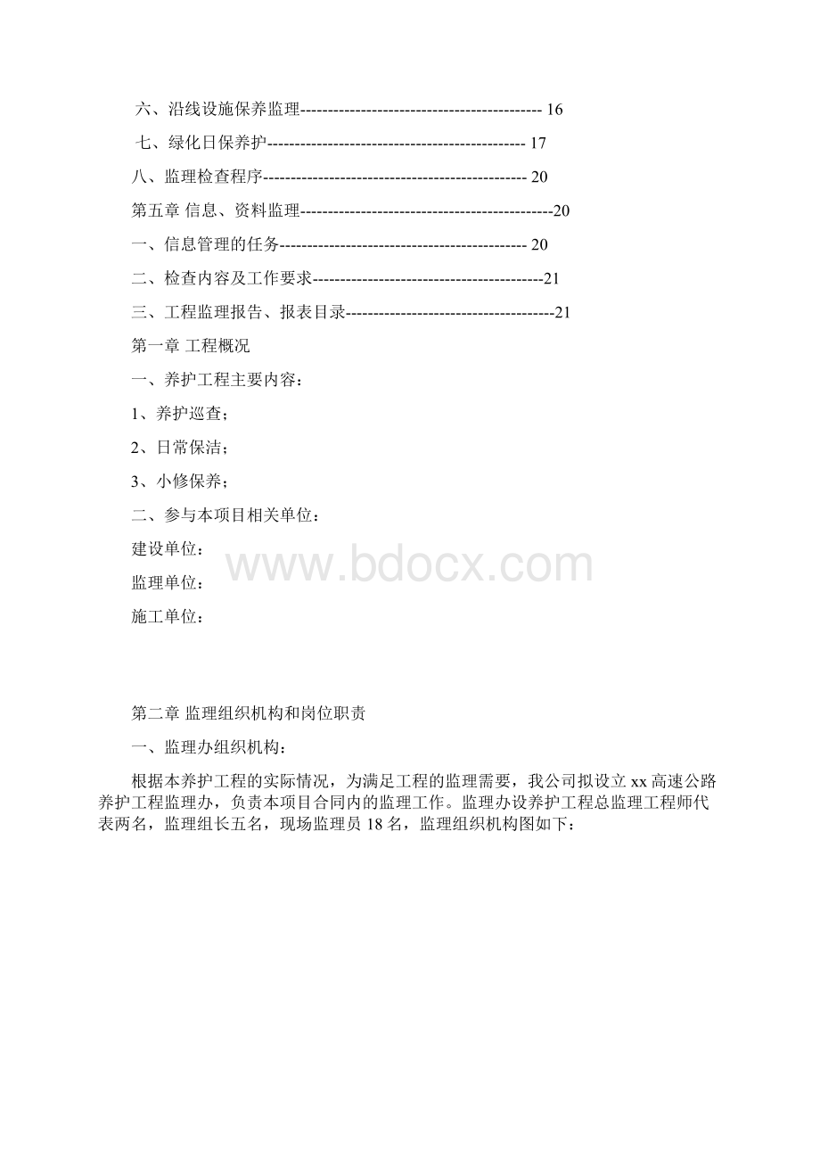 高速公路养护监理项目监理实施细则.docx_第2页