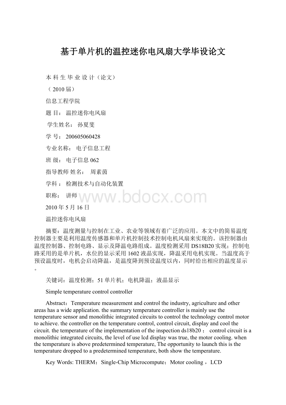 基于单片机的温控迷你电风扇大学毕设论文.docx_第1页