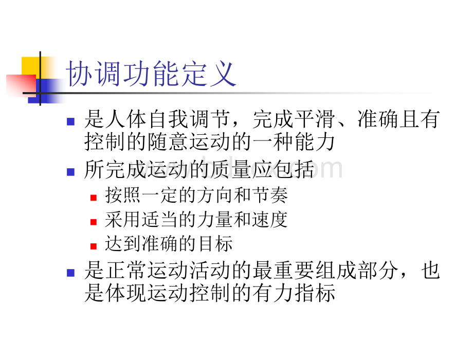 协调能力训练.ppt_第2页