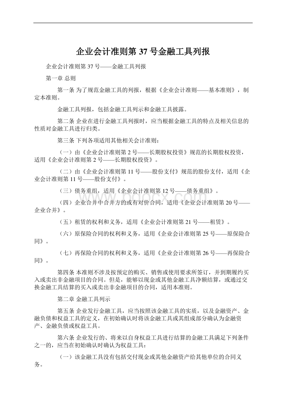 企业会计准则第37号金融工具列报.docx